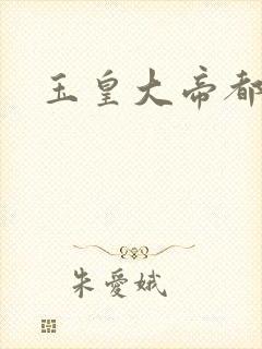 玉皇大帝都市行