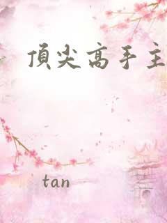 顶尖高手主论坛