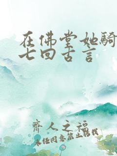 在佛堂她骑了他七回古言