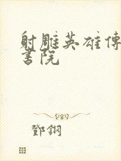 射雕英雄传白鹿书院