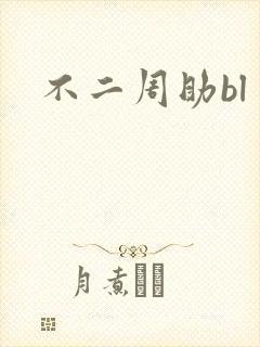 不二周助bl
