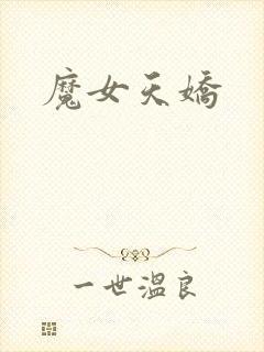 魔女天娇