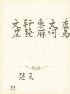 文轩车文爽到头皮发麻河马的秘密河