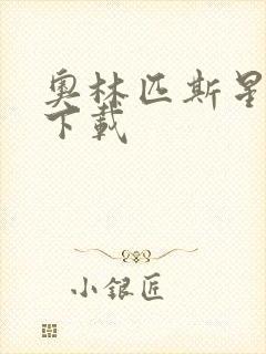 奥林匹斯星传 下载