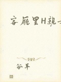 客厅里H亲女