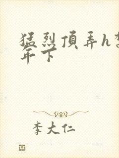 猛烈顶弄h禁欲年下