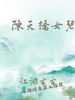 陈天桥女儿
