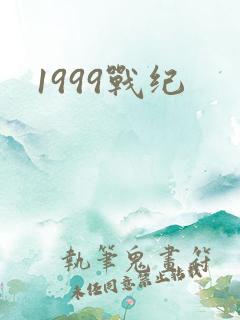 1999战纪
