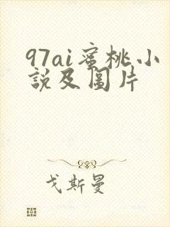 97ai蜜桃小说及图片