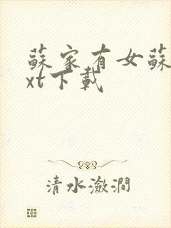 苏家有女苏杳txt下载