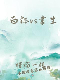 白狐vs书生