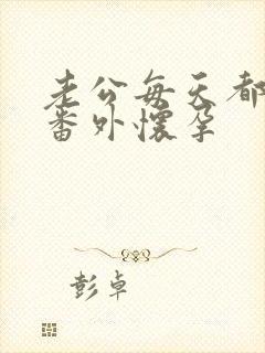 老公每天都要哄番外怀孕