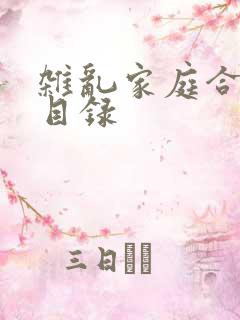 杂乱家庭合家欢目录