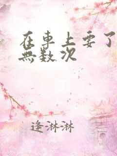 在车上要了孕妇无数次