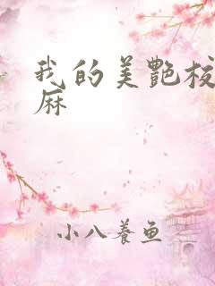 我的美艳校长麻麻