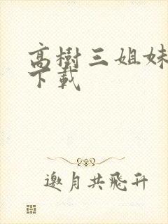 高树三姐妹有声下载