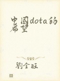 中国dota的希望