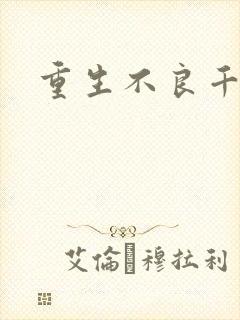 重生不良千金