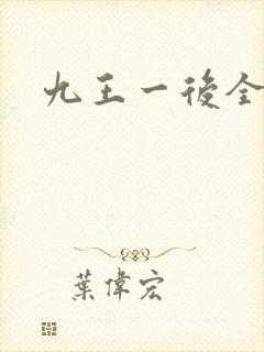 九王一后全文