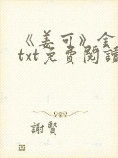 《姜可》金银花txt免费阅读