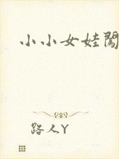 小小女娃闯天下