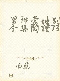 男神爹地别玩火全集阅读738