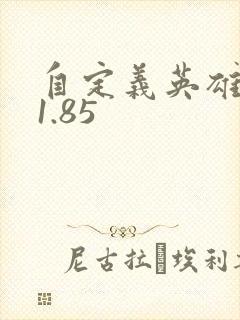 自定义英雄生存1.85