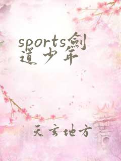 sports剑道少年