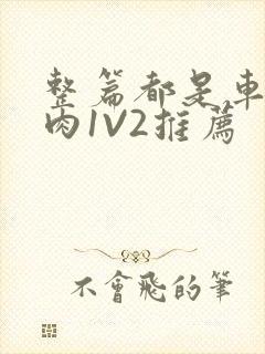 整篇都是车的多肉1V2推荐