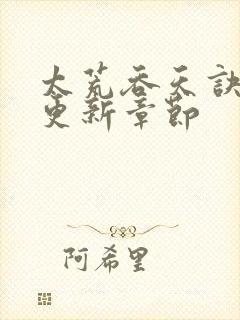 太荒吞天诀最新更新章节