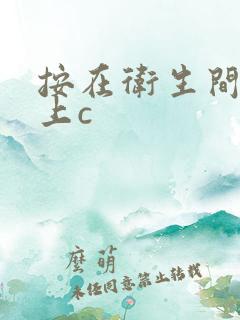 按在卫生间的墙上c