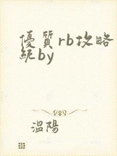 优质rb攻略系统by
