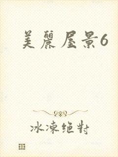 美丽屋景6