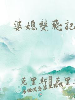 婆媳双飞记全文
