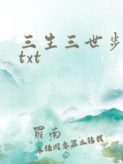 三生三世步生莲txt