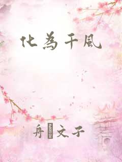 化为千风