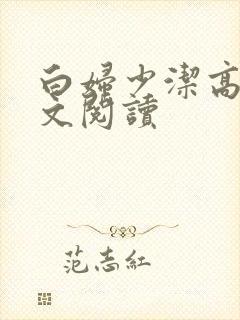 白妇少洁高义全文阅读