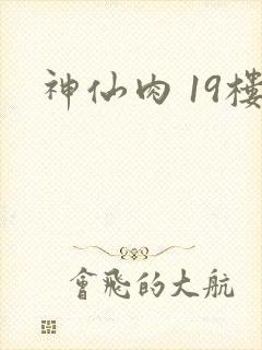 神仙肉 19楼