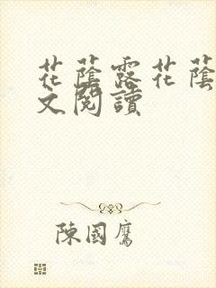 花荫露花荫露全文阅读