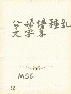 公妇借种乱h中文字幕