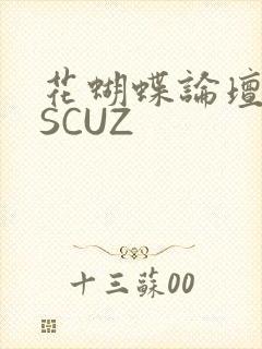 花蝴蝶论坛DISCUZ