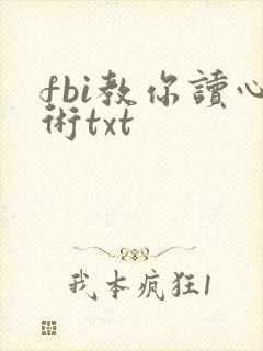 fbi教你读心术txt