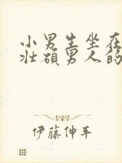 小男生坐在一个壮硕男人的大