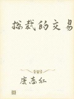 总裁的交易前妻