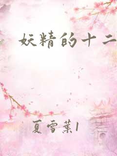 妖精的十二夜祭