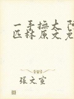 一手抚大 阿司匹林原文免费阅读