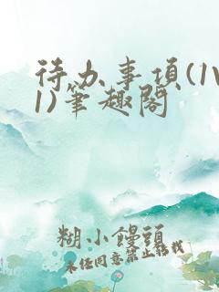 待办事项(1V1)笔趣阁