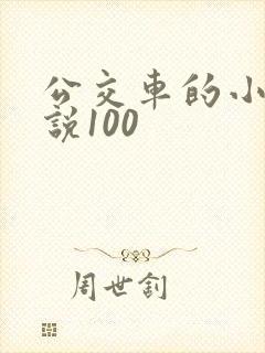 公交车的小黄说说100