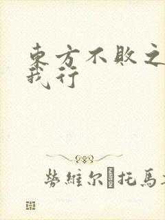 东方不败之且随我行