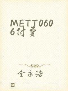 METT0606付费